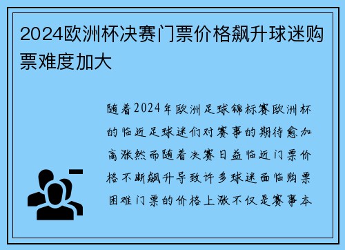 2024欧洲杯决赛门票价格飙升球迷购票难度加大