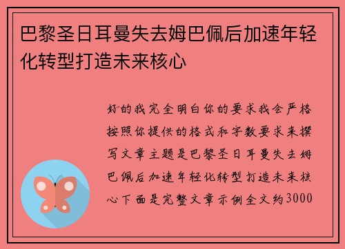 巴黎圣日耳曼失去姆巴佩后加速年轻化转型打造未来核心