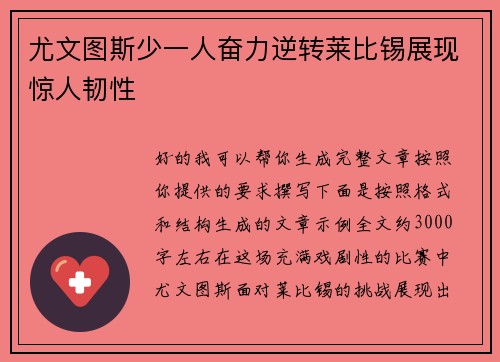尤文图斯少一人奋力逆转莱比锡展现惊人韧性