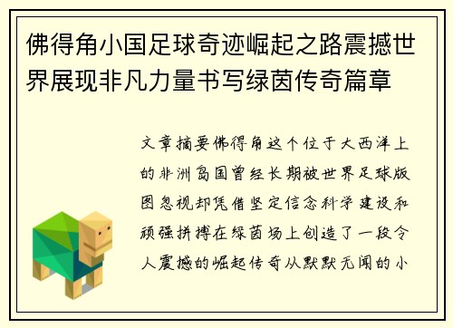 佛得角小国足球奇迹崛起之路震撼世界展现非凡力量书写绿茵传奇篇章