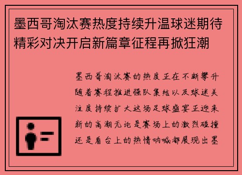 墨西哥淘汰赛热度持续升温球迷期待精彩对决开启新篇章征程再掀狂潮